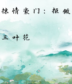 掠情豪门：拒做总裁妻