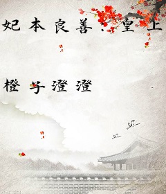 妃本良善：皇上请下堂