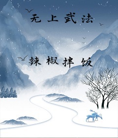 无上武法