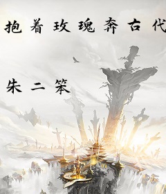 抱着玫瑰奔古代