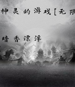 神灵的游戏[无限]