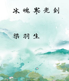 冰魄寒光剑
