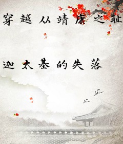 穿越从靖康之耻开始