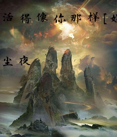 活得像你那样[娱乐圈]