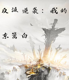 反派逆袭：我的宿主是个渣