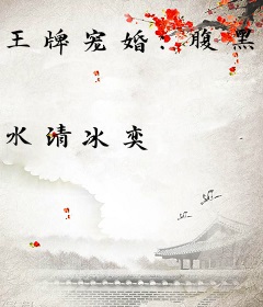 王牌宠婚：腹黑老公，太磨人