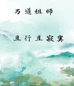 万道祖师