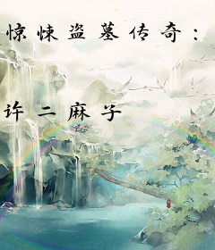 惊悚盗墓传奇：风水眼