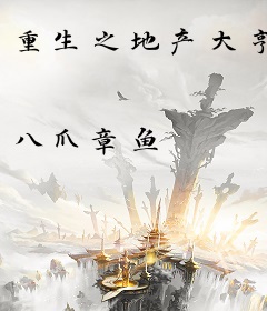 重生之地产大亨