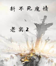 新不死魔情