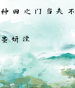 种田之门当夫不对