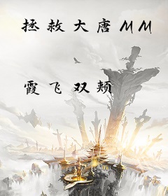 拯救大唐MM