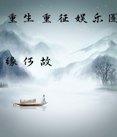 重生重征娱乐圈