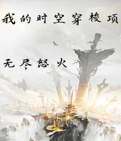 我的时空穿梭项链