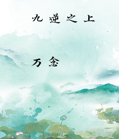 九逆之上
