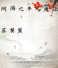 网游之平凡魔法师