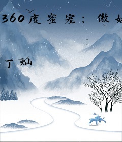 360度蜜宠：傲娇老公拐回家