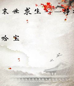 末世求生——挣扎