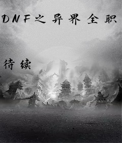 DNF之异界全职鬼剑
