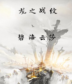 龙之战纹