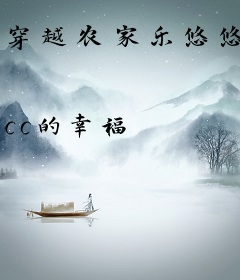 穿越农家乐悠悠