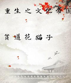 重生之文化帝国