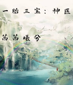 一胎三宝：神医狂妃，太难宠