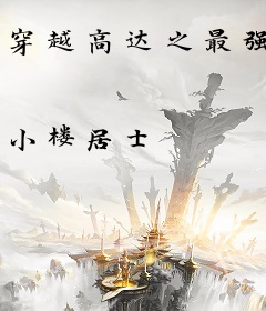 穿越高达之最强