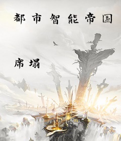 都市智能帝国