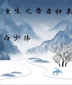 重生之帝君归来