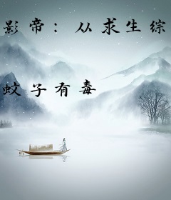 影帝：从求生综艺开始翻红