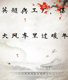 英超兵工厂，保温杯之王