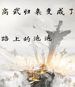 高武归来变成了四合院的邻居