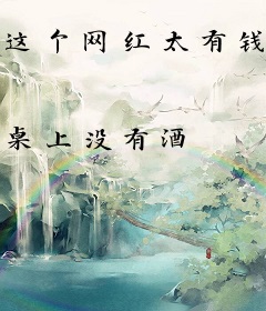 这个网红太有钱了