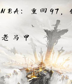 NBA：重回97，做铁血主教