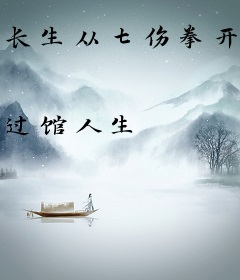 长生从七伤拳开始