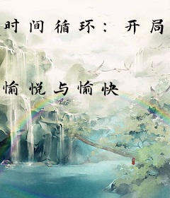 时间循环：开局就被六扇门抓捕