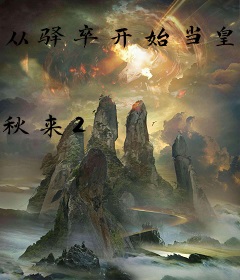 从驿卒开始当皇帝