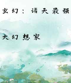 玄幻：诸天最强系统