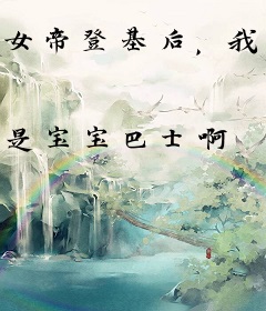 女帝登基后，我被迫当了九千岁