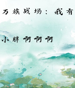 万族战场：我有亿倍暴击系统