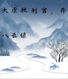 大虞执刑官，开局拷问妖女未婚妻