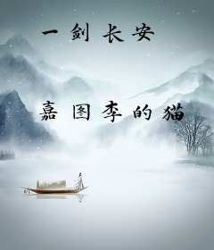 一剑长安