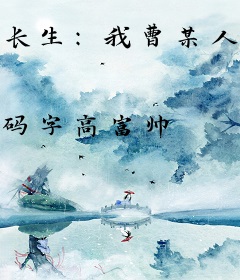 长生：我曹某人看得到提示语