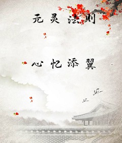 元灵法则
