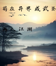 苟在异界成武圣