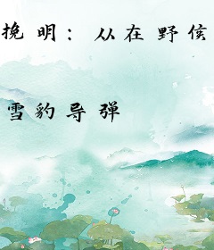 挽明：从在野侯爵开始