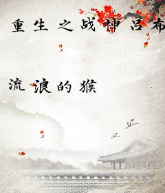 重生之战神吕布