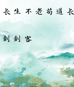 长生不老苟道长