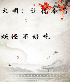 大明：让你奉旨监国，你去修仙？